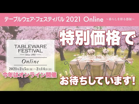 2月5日(金)～ テーブルウェアフェスティバルに出展いたします！