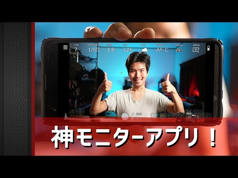 神アプリ見つけた！ ソニーカメラの映像をスマホに転送するMonitor+ (Plus)