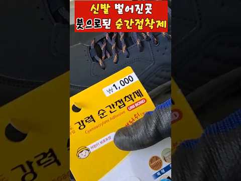 신발수선  다이소 1000원 붓 순간접착제가 더 좋습니다 #신발접착제 #다이소 #shorts