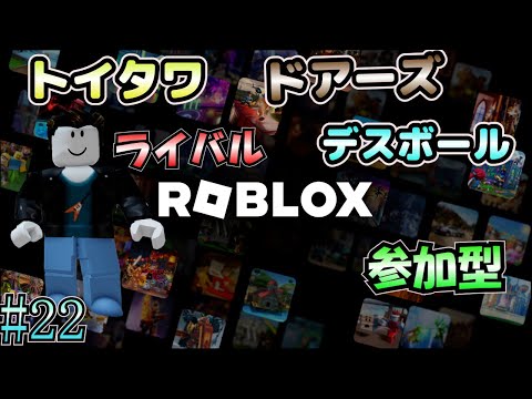 【ロブロックス 参加型】 #22 トイタワ！ライバル！ドアーズ＆デスボール