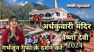 ep-6 l अर्धकुंवारी मंदिर वैष्णो देवी l garbh June gufa ke darshan Karen l  Vaishno Devi Yatra 2024