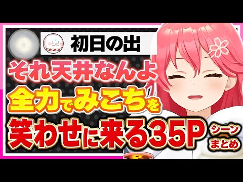 【ホロライブ/みこち】さくらみこを全力で笑わせるくる35Pシーンまとめ【切り抜き さくらみこ VTUBER おもしろ まとめ】