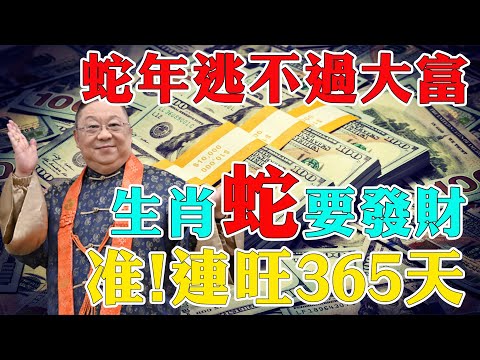 2025年逃不過大富，生肖蛇要發一筆大財，連旺365天，福氣連綿，事業興旺！【佛語】#運勢 #風水 #佛教 #生肖 #佛語