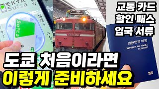 도쿄여행가이드! 🇯🇵일본여행 가기 전에 이건 꼭 알아두세요 | 입국준비| 교통 패스 | 여행 일정 동선  | 유용한앱 | 버스 지하철 타는법