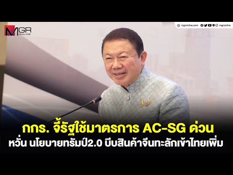 กกร.จี้รัฐใช้มาตรการ AC-SG ด่วน หวั่น นโยบายทรัมป์2.0 บีบสินค้าจีนทะลักเข้าไทยเพิ่ม