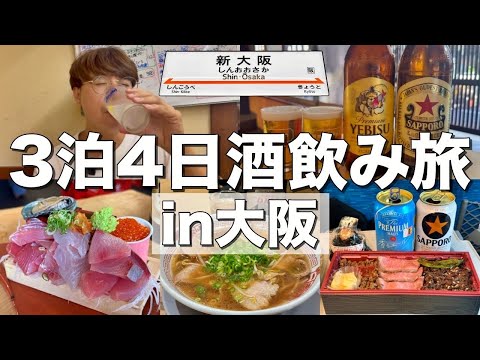 【大阪】一日中酒を飲む旅行in大阪！難波、京橋で飲んで食って最高の酒飲み旅行！