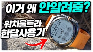 갤럭시 워치 울트라 한달 사용기! 삼성 왜 이거 안알려 준거임?