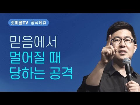 약속의 성취 직전에 나타나는 공격과 시험을 뚫고 나가는 믿음의 사람들 - 조지훈 목사 설교 기쁨이있는교회 : 갓피플TV [공식제휴]