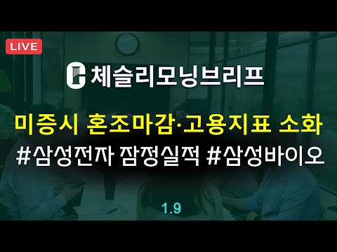 [체슬리모닝브리프] 고용지표 소화하며 미증시 혼조마감. 삼성전자 잠정실적. 삼성바이오 실적 프리뷰 [25/01/09]