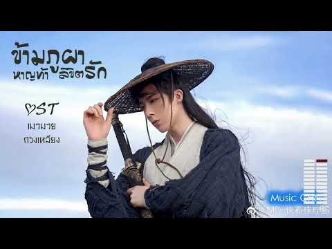 OST [เลือกบรรยายภาษาไทยมีซับ]  เมามาย - กวงเหลียง [ ข้ามภูผาหาญท้าลิขิตรัก｜A Journey To Love｜一念关山 ]