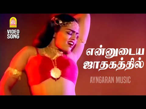 Ennudaya - HD Video Song|என்னுடைய ஜாதகத்தில் | Iru Medhaigal | Sivaji Ganesan | Saritha | MSV | Silk