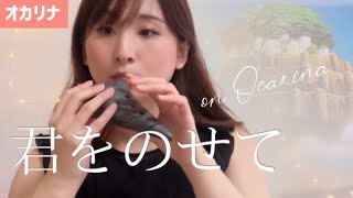 【吟オカリナ】君をのせて/KIMIWO NOSETE (Ocarina cover)