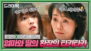 [드라마픽] 천우희X강애심 통합본📁 한마디도 지지 않는 (엄마가 더 센) 모녀지간🔥 | 멜로가 체질 | JTBC 190920 방송