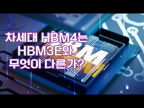 HBM4는 지금까지의 HBM과 무엇이 다를까요? HBM4의 기술적 특징 BEST 4