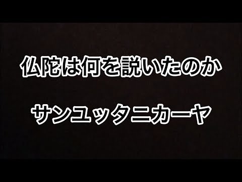 仏教って何？★仏陀は何を説いたのか！★その３　「サンユッタニカーヤ」（雑阿含経）