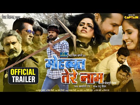 मोहब्ब्त तेरे नाम || #official #trailer || रितेश पांडेय || #bhojpuri #movie