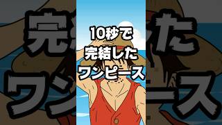 『１０秒で完結したワンピース』　＃ワンピース　＃コント　＃アニメ