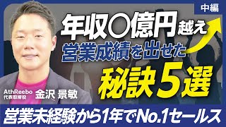 【中編】AthReebo金沢 景敏/営業で成果出せない人はこれを見ろ！売れる営業になる秘訣5選/ビジおたch71