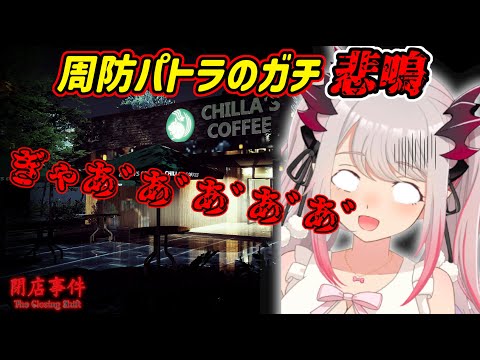 【閉店事件】周防パトラのガチ悲鳴【ハニスト切り抜き/周防パトラ】