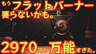 IGTテーブルユーザー注目【2970円の奇跡】もうフラットバーナー要らないかも！？万能過ぎるギアがsoomloomから新登場【キャンプ道具】【ST310】【ST-340】【アウトドア】#747