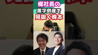 実は條社長の賭け麻雀による"黒字"倒産を見抜いていた株本【株本切り抜き】【株本祐己切り抜き】【年収チャンネル切り抜き】