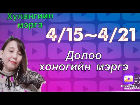 Долоо хоногийн мэргэ 4/15~4/21