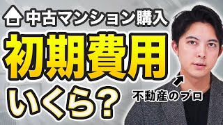 中古マンション・戸建て購入にかかる初期費用を解説します。