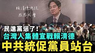 民進黨慫了！台灣人集體單挑賴清德，邀請中共統促黨前主席站台，支持中國統一台灣 @MANNAM_PYC