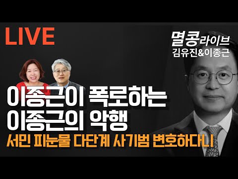 [LIVE] 김유진&이종근 멸콩라이브 2024.12.01