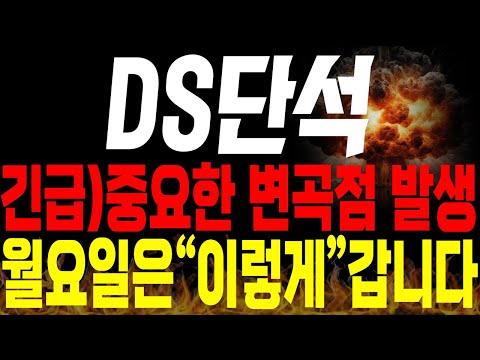 [DS단석 주가전망] 💥단독💥중요한 변곡점 발생!! 월요일 "이렇게" 움직입니다(특별편집)🔥 #ds단석전망 #ds단석목표가 #ds단석분석 #ds단석주가 #ds단석신규상장