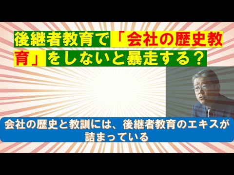 後継者教育で「会社の歴史教育」をしないと暴走する？