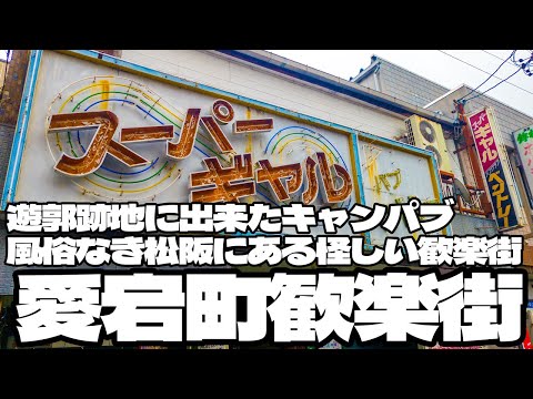 遊廓跡地に出来たキャンパブ！風俗なき松阪にある怪しい歓楽街「愛宕町歓楽街」