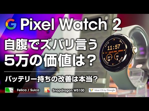 Pixel Watch 2 レビュー 5万の価値は？自腹でズバリ言う。バッテリー持ちとストレスマネジメントは良いと思う