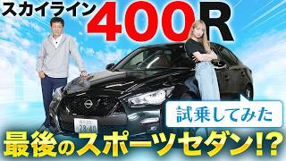 【日産 スカイライン400R】まさに羊の皮を被った狼！400馬力のスポーツセダン徹底比較レビュー