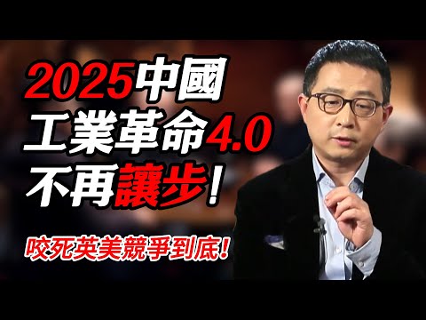 2025工業革命4.0中國不再讓步！咬死英美競爭到底！#时间 #經濟 #窦文涛 #历史 #圆桌派  #文化 #聊天 #川普 #中美关系 #推薦 #熱門