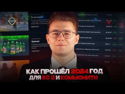 📆 ПОДВОДИМ ИТОГИ ЗА 2024 ГОД В CS 2 / КАК ДЕЛА С ИНВЕСТИЦИЯМИ / ОБНОВЛЕНИЯМИ И КОНТЕНТОМ В КС 2