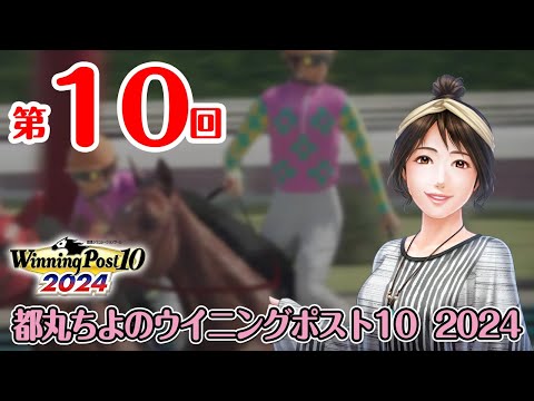 《ウイニングポスト10 2024 #10》都丸ちよの夢競馬 2024