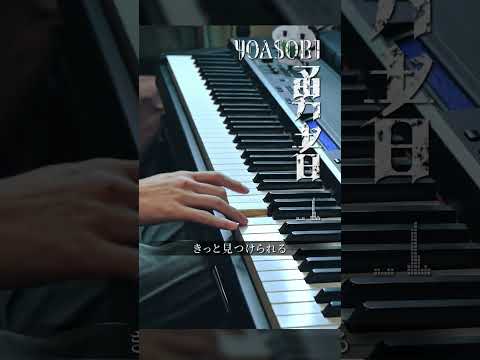 勇者 - YOASOBI (Piano Cover) #shorts