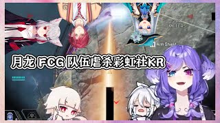 月龙的队伍FCG狙爆了彩虹社KR的前辈们.exe【Nijisanji EN 中文译】