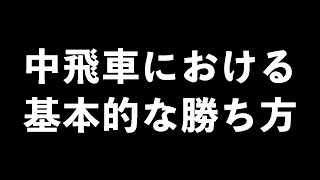 【中飛車における基本的な勝ち方について】これが将棋の本筋です