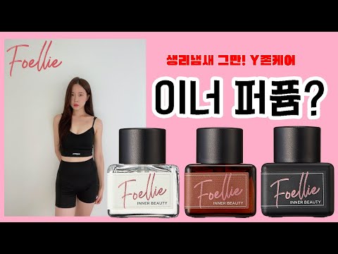 생리 냄새 그만, Y존 케어 이너퍼퓸 추천! 포멜리에 이너퍼퓸 3종 리뷰 / 올리브영 세일 추천템