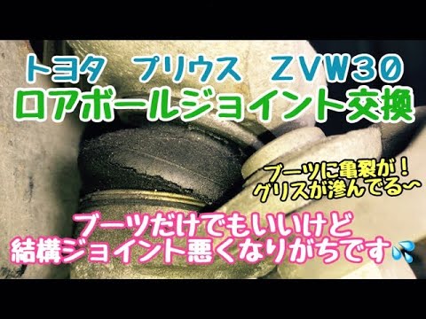 車検に不合格！？　トヨタ　プリウス　３０系　ロアボールジョイント　交換　ZVW30