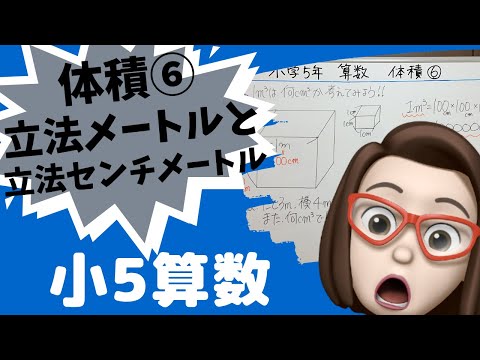 【小学5年算数】体積⑥立法メートルと立法センチメートル