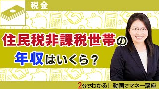 住民税非課税世帯の年収はいくら？