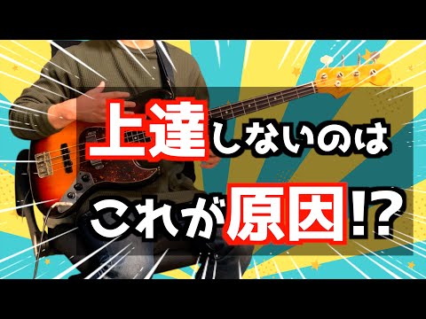 【雲泥の差】ベース初心者にありがちな上達を妨げていること2つ！意識しながらの基礎練習で上達スピードUP！【コーナーで差をつけろ】