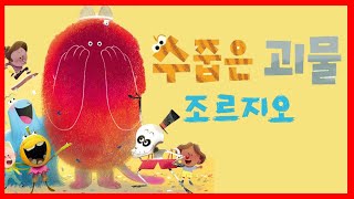 홍다통통 🌈/수줍은 괴물 조르지오- 글 다비드 칼리, 그림 마르티 누즈 / 태교동화 / 책읽어주는엄마 / 동화책읽어주기 / 잠잘때듣는동화