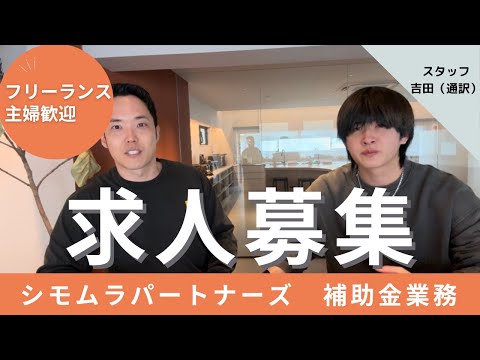 【緊急募集】補助金手続きの事務員募集【通訳こーた】