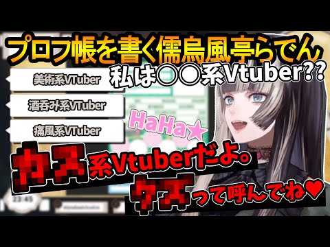 【○○系Vtuber】ご新規向けプロフ帳で、ネタに走るらでんちゃんｗｗ【儒烏風亭らでん/ホロライブ切り抜き】