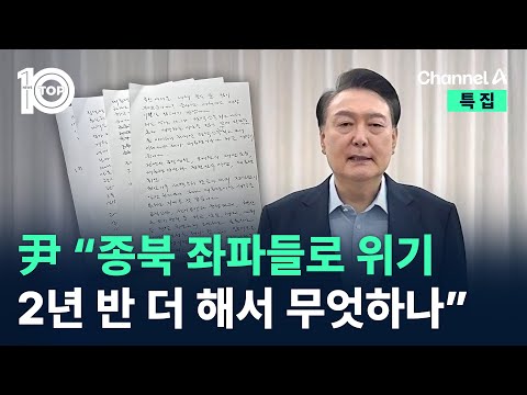 尹 “종북 좌파들로 위기…2년 반 더 해서 무엇하나” / 채널A / 특집 뉴스TOP 10