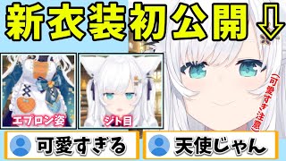 【激かわ】白上フブキ新衣装お披露目会！！可愛すぎてヤバい【ホロライブ切り抜き/白上フブキ】